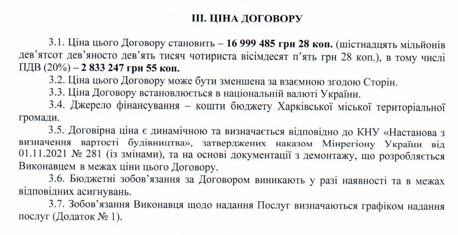 Фрагмент договору Департаменту ЖКГ Харківської міськради з корпорацією «Глобалтехнобуд» від 11 жовтня 2023