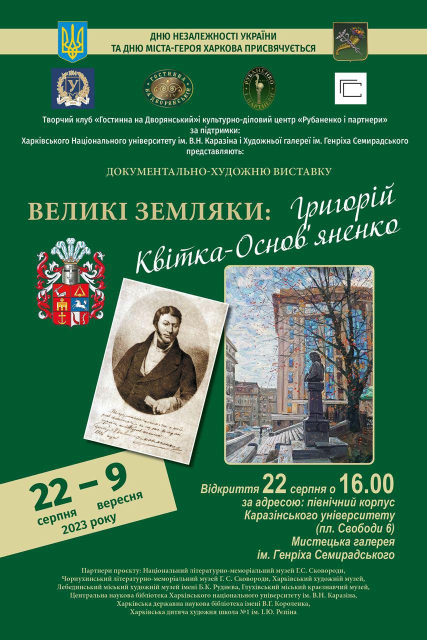 «Великі земляки: Григорій Квітка-Основ’яненко»