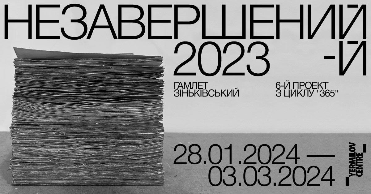 «Незавершений 2023-й»