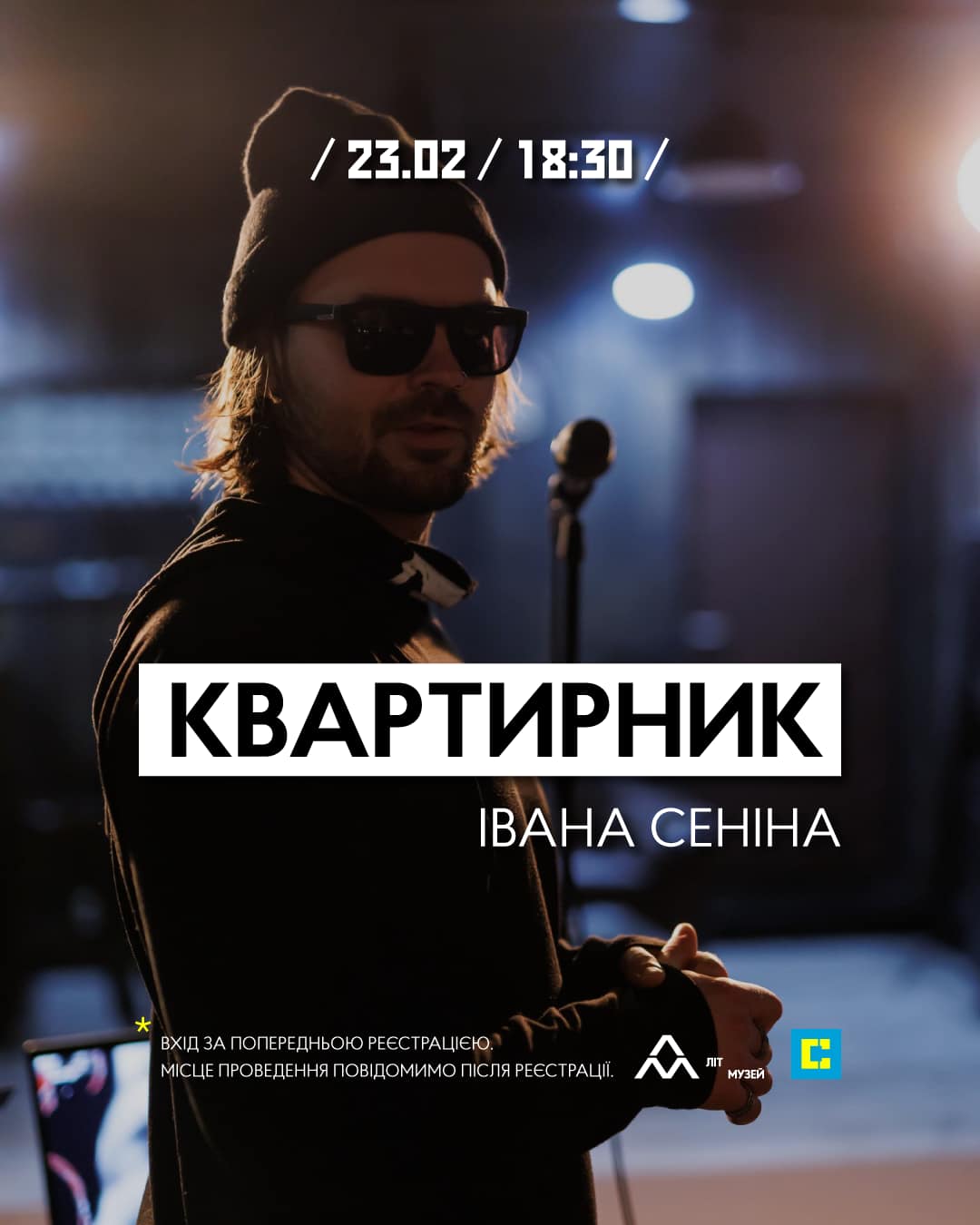 Квартирник Івана Сеніна відбудеться 23 лютого, початок о 18:30