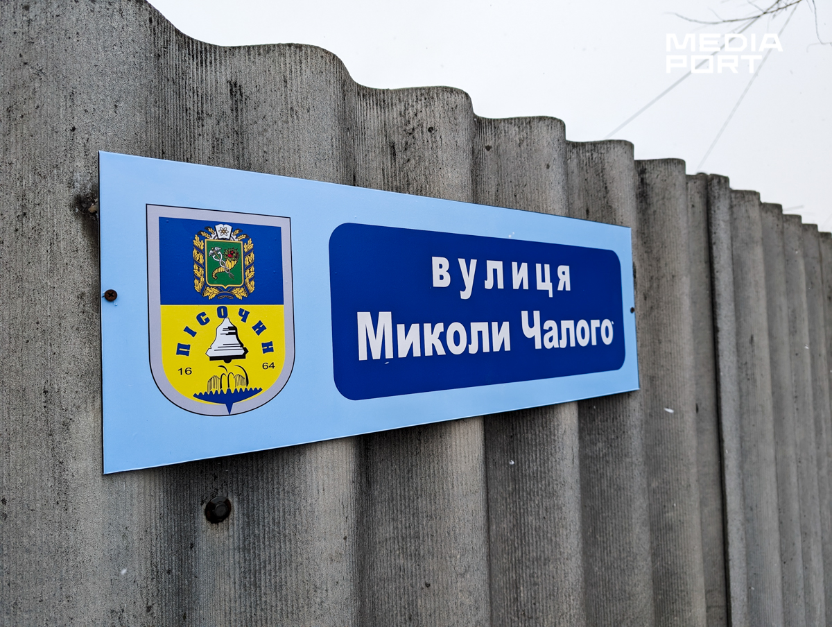 У Пісочині з'явилися вулиця та провулок Миколи Чалого