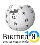 Юбилейный логотип украинской Википедии. Автор — Галина Будик из Тернополя