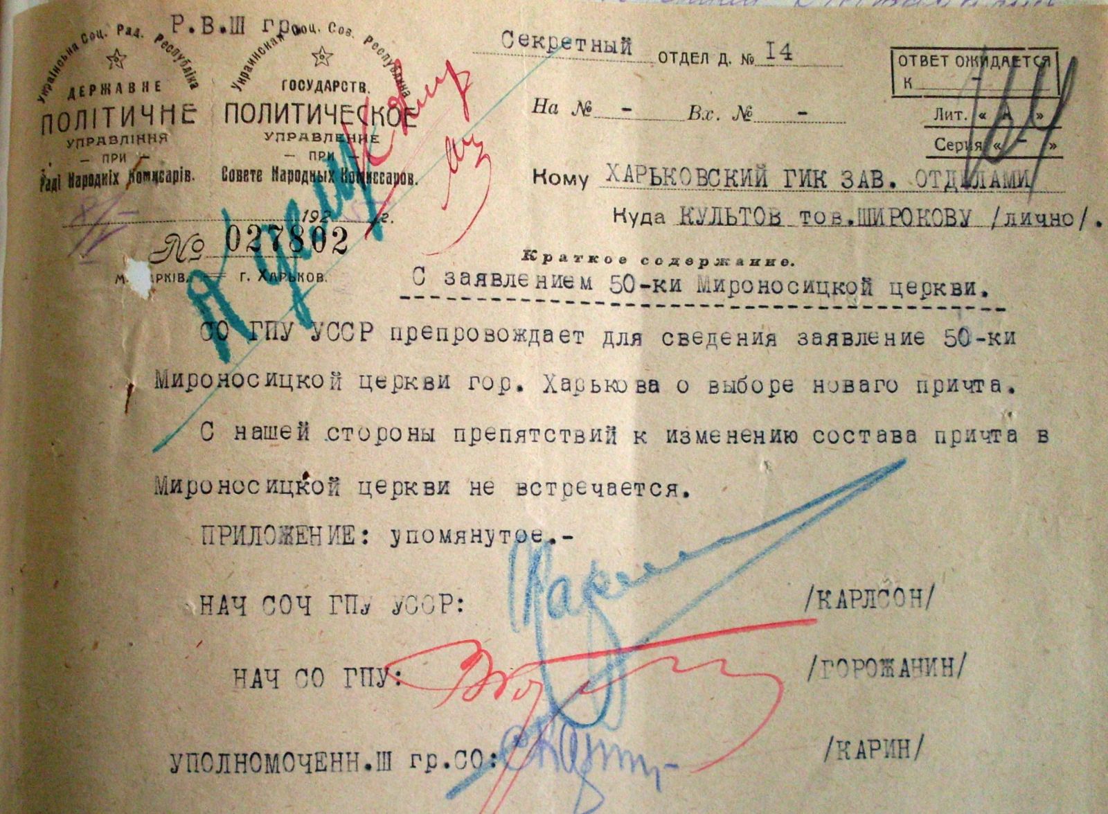 Радянські реалії: чекісти затверджують склад причту Мироносицької церкви