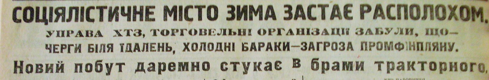 «Харківський пролетар» за 21 листопада 1931 року