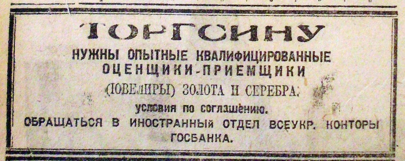 Типове харківське оголошення 1933 року. Зголоднілий народ зносив стільки коштовностей, що не вистачало приймальників