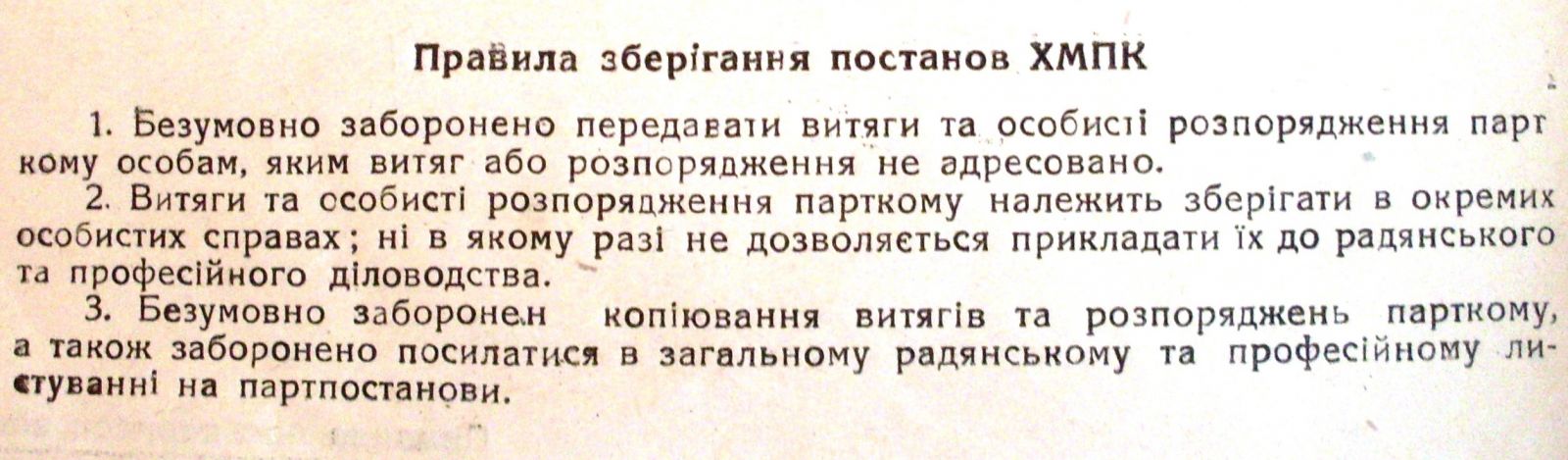 Вельми промовисті правила зберігання постанов Харківського міськкому, 1933 рік
