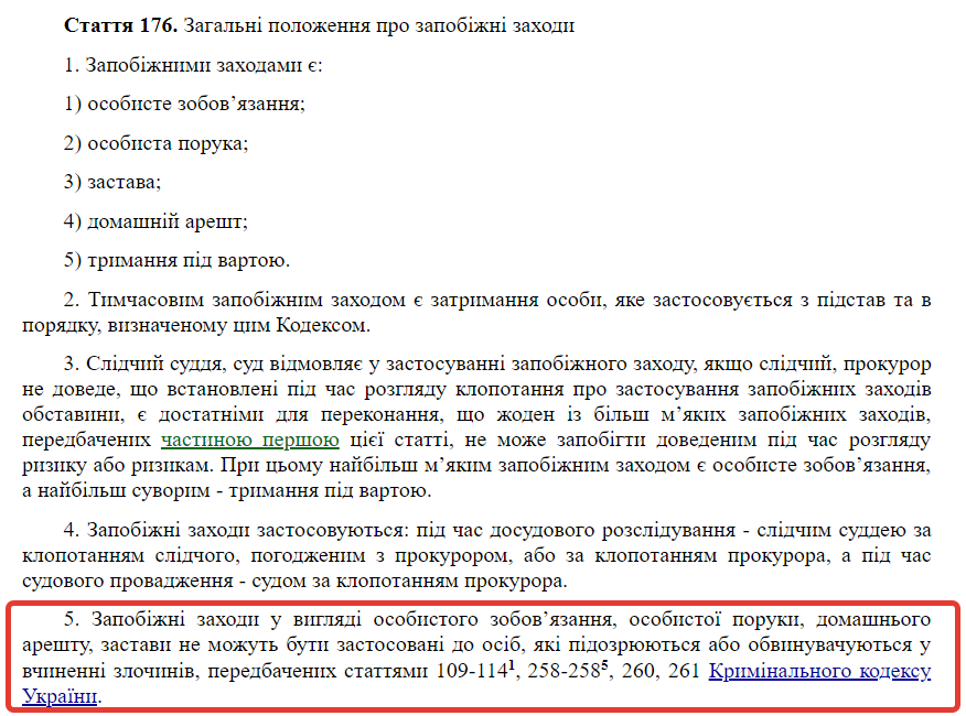 Оскаржуване положення ст. 176 КПК. Скріншот: zakon.rada.gov.ua/laws/show/4651-17