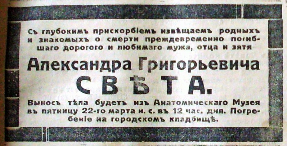 Оголошення про похорони Свєта з газети «Возрождение». 1918 рік