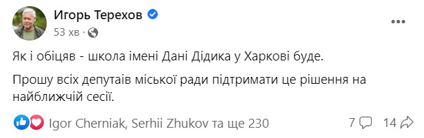 Ігор Терехов вкотре обіцяє, що у Харкові з'явиться школа Дідіка. Скріншот: Facebook