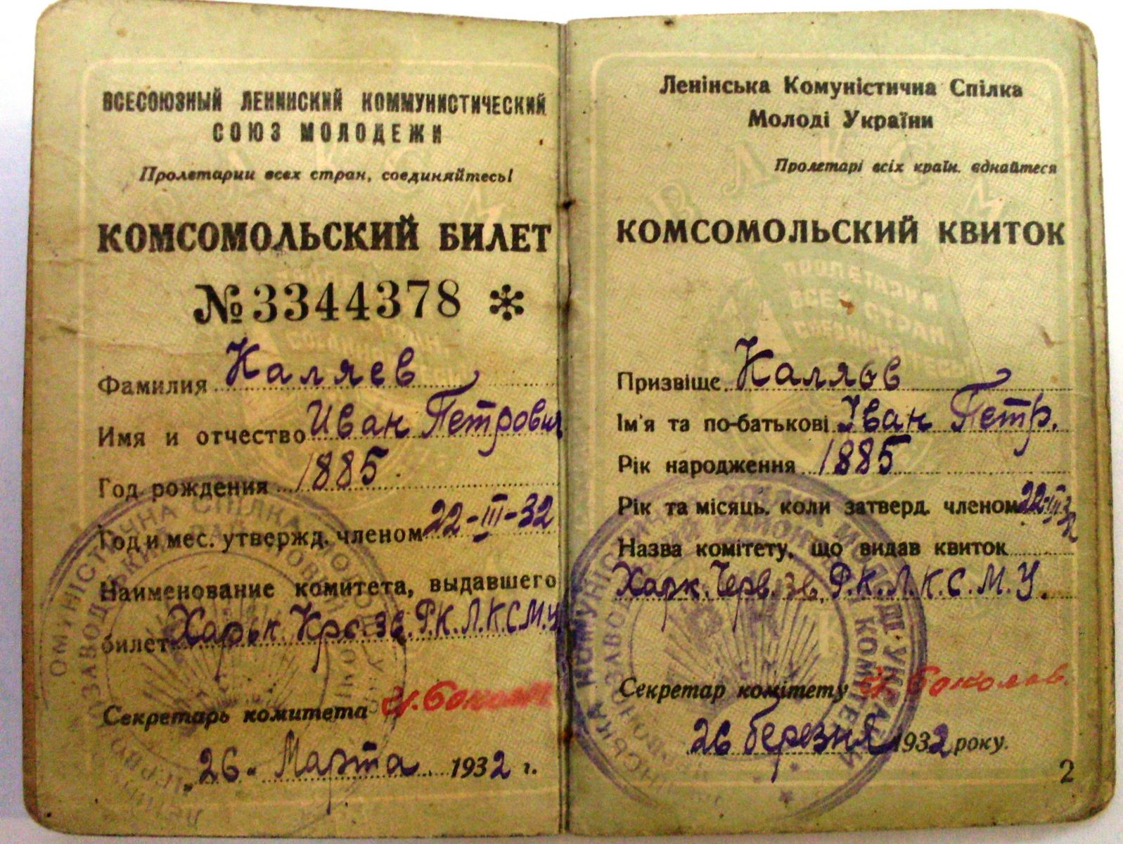Комсомольський квиток Івана Каляєва. У віці 47 (!) років чомусь згадав молодість. З колекції ХІМ