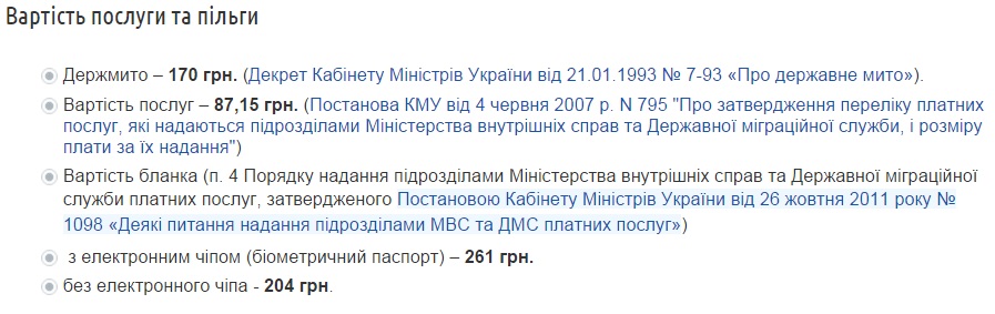 Стоимость услуги. Источник: сайт Государственной миграционной службы Украины