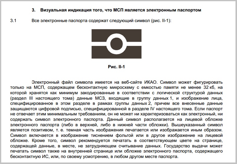 Выдержка из документа ИКАО «Машиносчитываемые проездные документы». Издание шестое, 2006 год