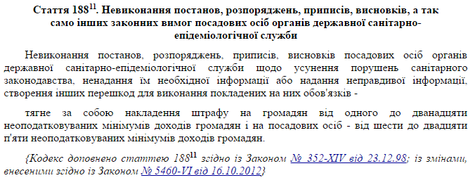 Ст. 188-11 Кодекса Украины об административных нарушениях