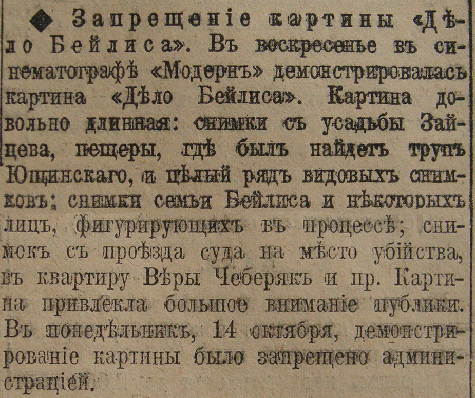 Сообщение из «Южного края» от 13 октября о запрещении показа картины о деле Бейлиса