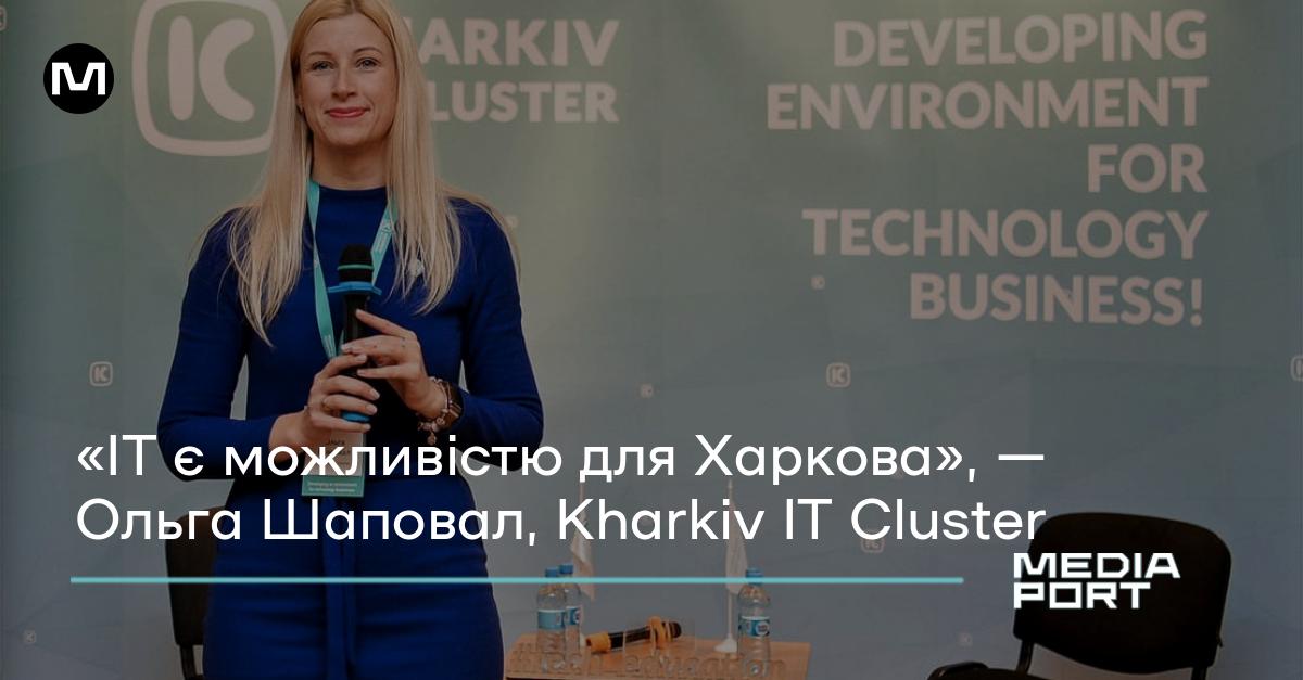 Ольга Шаповал, Kharkiv IT Cluster