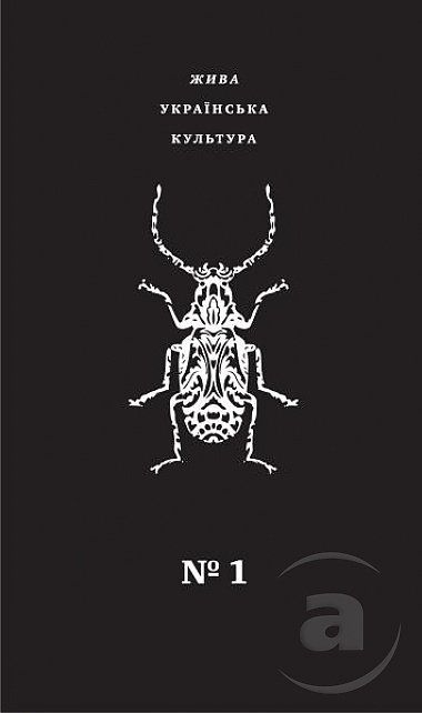 Зображення до:  Литературная энтомология. В Харькове появился новый литературный альманах – «ЖУК»