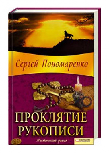 Зображення до:  «Проклятие рукописи», или К чему приводят неконтролируемые желания