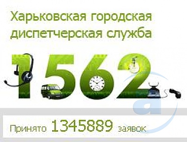 Зображення до:  Городская диспетчерская служба «1562» доступна в интернете. Можно ли оставить заявку?