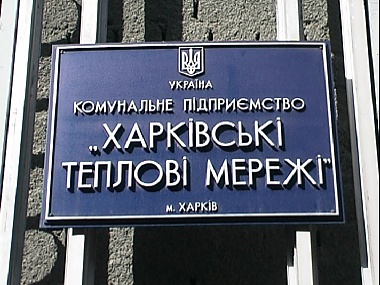 Зображення до:  В «ХТС» уже подсчитали, на сколько подорожает этой зимой тепло   для харьковчан