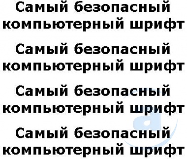 Зображення до:  Назван самый безопасный компьютерный шрифт