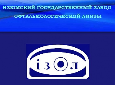 Зображення до:  На Изюмском заводе офтальмологической линзы – долги, а директор – на отдыхе