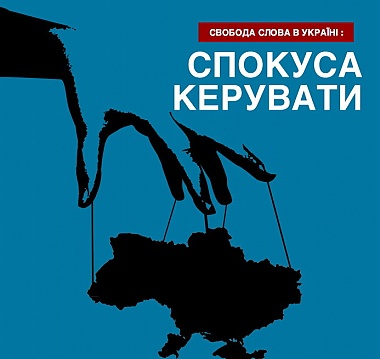 Зображення до:  «Искушение руководить» — доклад «Репортеров без границ» о свободе слова в Украине