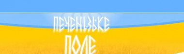 Зображення до:  «Печенежское поле» – 12-часовый этнический марафон