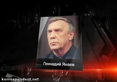 Зображення до:  Умер один из идеологов ГКЧП и участник путча 1991-го года Геннадий Янаев