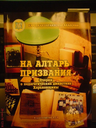 Зображення до:  Книгу о династиях педагогов напечатали в Харькове