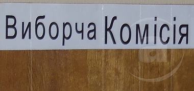 Зображення до:  Облизбирком зарегистрировал кандидатов в депутаты Харьковского облсовета от 8 партий