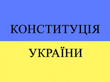 Зображення до:  Экс-президент считает, что Конституция должна помочь Януковичу провести непопулярные реформы