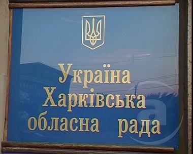 Зображення до:  Депутаты облсовета приступают к работе