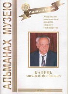 Зображення до:  Умер известный харьковский математик Михаил Кадец