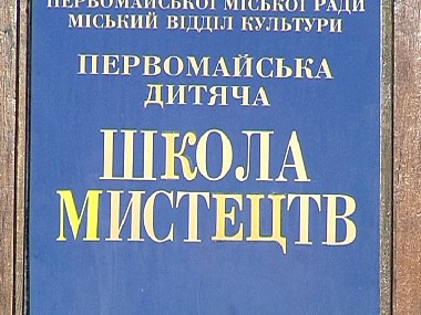 Зображення до:  Проблема первомайской школы дошла до губернатора