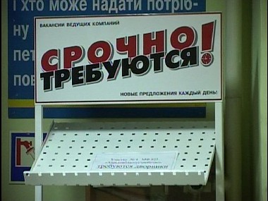 Зображення до:  В Украине на 10 рабочих мест претендует 57 человек