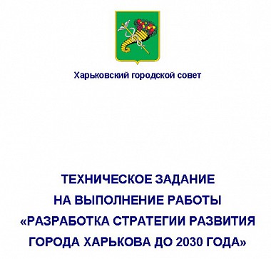 Зображення до:  План на ближайшие 19 лет. Стратегия Харькова до 2030-го