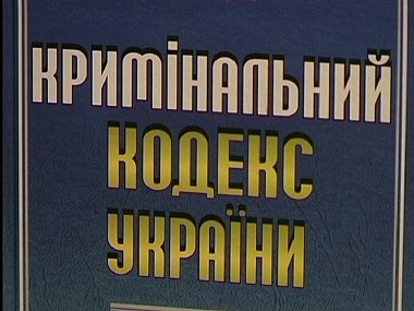 Зображення до:  Сегодня начинается декриминализация экономических преступлений