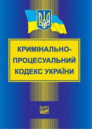 Зображення до:  Нардепы приняли проект УПК в первом чтении