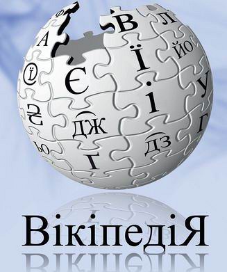 Зображення до:  Украинская «Википедия» на восьмом месте среди других «Википедий»