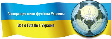 Зображення до:  Футзал: «Локомотив» в кубке Украины сыграет с «АРПИ» Донецк