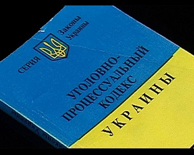 Зображення до:  Новый УПК: состязательность обвинения и защиты и суд присяжных