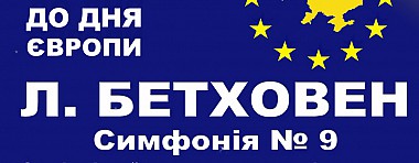 Зображення до:  В Оперном театре готовят премьеру Бетховена ко Дню Европы