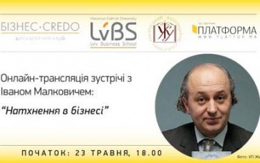 Article Иван Малкович: «Вдохновение в бизнесе». Онлайн-трансляция