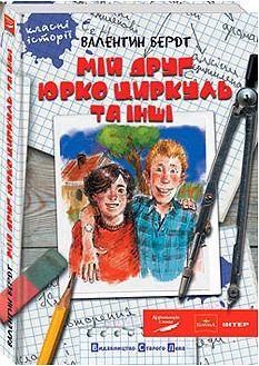 Зображення до:  Харьковский писатель получил «Великого Їжака»