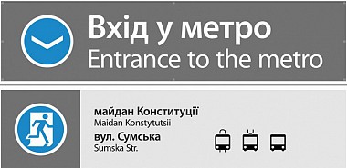 Зображення до:  Двуязычие в метро: звуки и пиктограммы исчезли, таблички остались