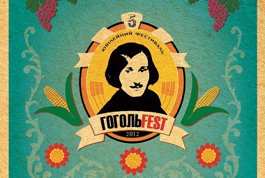 Зображення до:  «Гогольfest-2012»: без денег, но с энергией