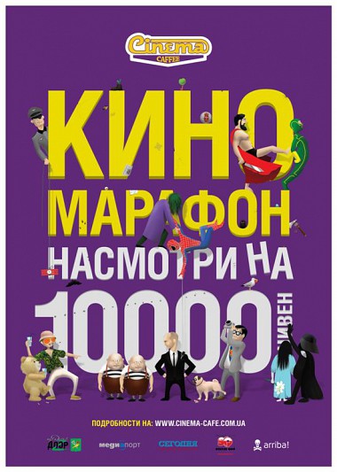 Зображення до:  Киномарафон «на выживание»: приз 10 000 гривень