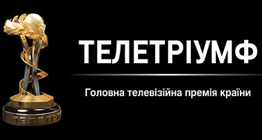 Зображення до:  Телетриумф-2012. Результаты