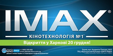 Зображення до:  В Харькове заработает кинотеатр IMAX