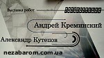 Зображення до:  Телепортация двух художников Андрея Креминского и Александра Кутепова